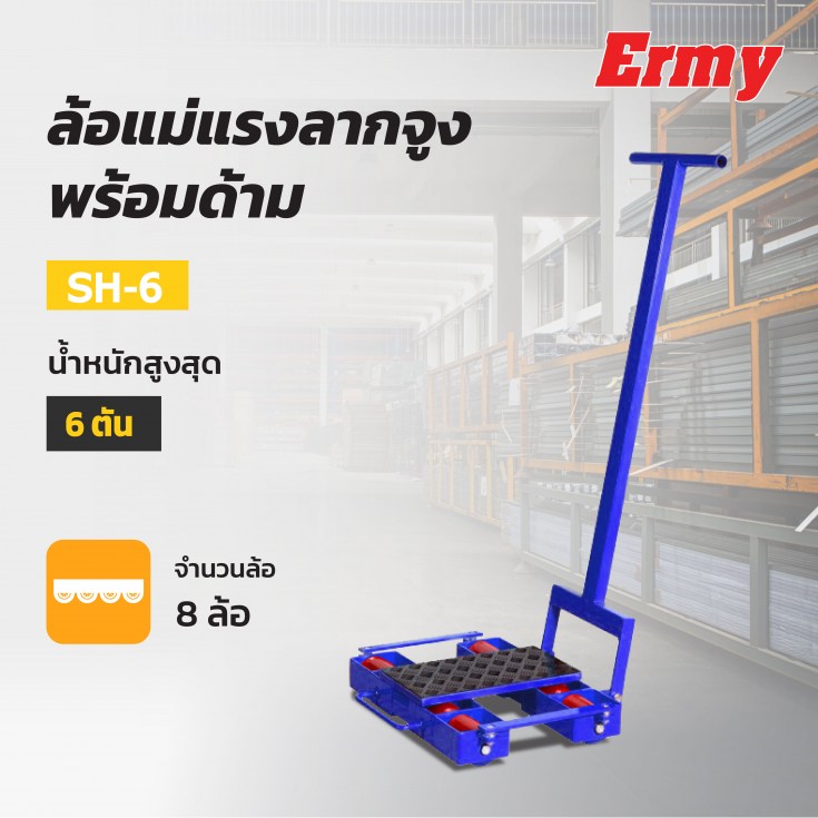 รถเข็น ล้อแม่แรงลากจูงพร้อมด้าม SH-6